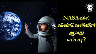 How To Become An Astronaut  Tamil  விண்வெளி வீரர் ஆவது எப்படி [upl. by Pansie543]