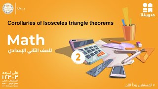 Corollaries of Isosceles triangle theorems  Math  الصف الثاني الإعدادي [upl. by Trepur]