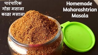 गोडा मसाला  काळा मसाला  Homemade Goda Masala  Maharashtrian Kala Masala  How to make goda masala [upl. by Atiuqat]