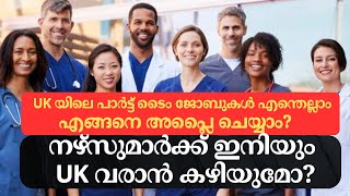 UK യിലെ Part time Job ശ്രദ്ധിക്കേണ്ടതെന്തെല്ലാം ukmalayali ukmalayalamvlog ukjobs londonbro uk [upl. by Yekciv]