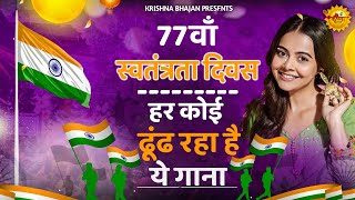 15 August 2025 Independence Day Song Special Desh Bhakti Song 2025  देशभक्ति गीत देशभक्ति गाना [upl. by Harriott275]