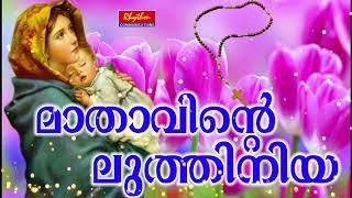 Karthave Kaniyaname Mathavinte Luthiniya Malayalam St Marys Traditional Christian Devotional Song [upl. by Ozen]