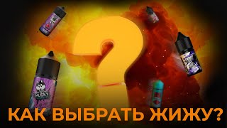 КАК ВЫБРАТЬ ЖИДКОСТЬ  VAPE ZONE 18 [upl. by Riehl]