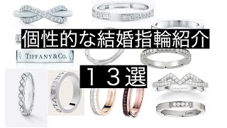 【結婚指輪】個性的なリング紹介 13選！ [upl. by Ahsinet]