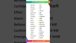 এই শব্দগুলি জানতেই হবে  English words with Bengali Meaning  Bengali to English Class [upl. by Eveineg]