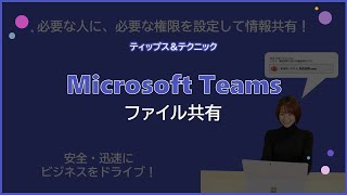 【Microsoft Teams】ファイル共有 [upl. by Soisanahta357]