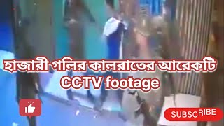 হাজারী গলির কালরাতের আরেকটি CCTV ফুটেজ  চট্টগ্রাম হাজারী গলিতে কি ঘটেছিল  cctvfootages [upl. by Kerwon]