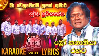 Ma wenuwenma nupan kumari karaoke without voice priya suriyasenabro Catania [upl. by Notnert]