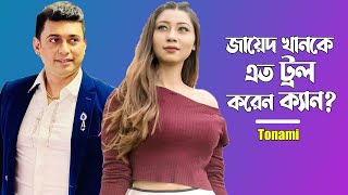 জায়েদ খানকে সবাই এত ট্রল করে ক্যান  Tonami  Zayed Khan  Troll  Viral Video ManjuAhmed [upl. by Ameer]