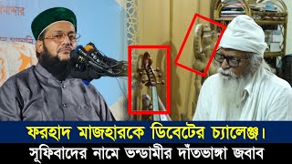 ফরহাদ মাজহারকে ওপেন চ্যালেঞ্জ দিলেন ড এনায়েতুল্লাহ আব্বাসী [upl. by Juna]