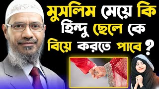 মুসলিম মেয়ে কি হিন্দু ছেলে কে বিয়ে করতে পাবে ।🎙️ Dr Zakir Naik Bangla Lecture । [upl. by Ariam]