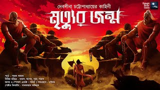 মৃত্যুর জন্ম  Midnight Horror Station  Debalina Chatterjee  Sayak Aman  Mythological Thriller [upl. by Oirramed]