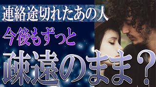 【タロット占い】【恋愛 復縁】【相手の気持ち 未来】⚡連絡途切れたあの人、今後もずっと疎遠のまま❓❓😢辛い恋・追う恋鑑定⚡⚡【恋愛占い】 [upl. by Oidgime]