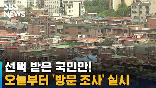 오늘부터 인구주택총조사 방문 조사…모바일도 가능  SBS [upl. by Crotty622]