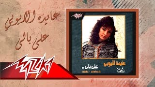 Aida El Ayoubi  Ala Bali  عايدة الأيوبي  على بالى [upl. by Ynos574]