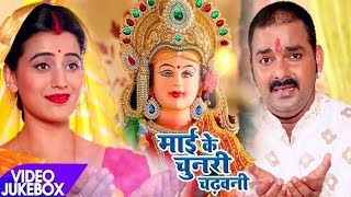 Pawan SinghAkshara का नया देवी गीत  Mai Ke Chunari Chadhawani  Video Jukebox  Bhojpuri Devi Geet [upl. by Ecidnac787]