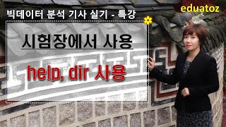 230611특강 빅데이터분석기사 실기 대비 help dir 사용법 [upl. by Currier]