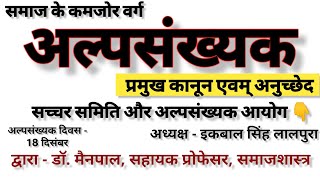 minorityअल्पसंख्यक  अर्थ प्रकार अनुच्छेद आयोग सच्चर समिति। alpsakhyak। by Dr Mainpal Saharan [upl. by Paco]