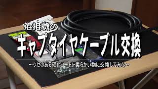溶接機のキャプタイヤケーブル交換 2021年7月 [upl. by Solnit]