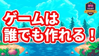 【初心者向け】ゲーム制作してみたいけど躊躇してる方に始め方を解説します【ひろはす】 [upl. by Euqirat]