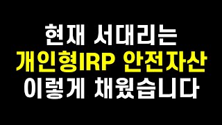 개인형IRP 퇴직연금DC형에서 모아가는 안전자산 3개 [upl. by Pelpel]