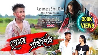 প্ৰেমৰ প্ৰতিশোধ  Premor Patikhudh  Assamese Short Film Papu amp Puja [upl. by Lander]