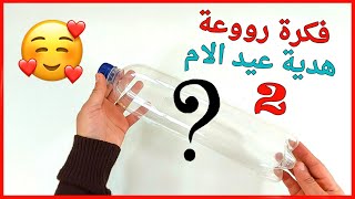 عندك زجاجة قاروره فاضيه تعالي واصنعي بنفسك هدية عيد الأم 👩❤Diy mothers day gift جزء2 [upl. by Herstein]