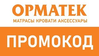 Промокод Орматек [upl. by Kappenne823]