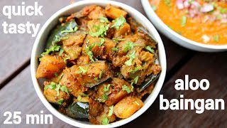 aloo baingan recipe  आलूबैंगन की सब्जी  aloo baigan ki sabji  potato brinjal curry [upl. by Maccarone21]