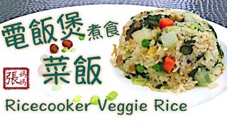 ★ 電飯煲菜飯 一 簡單做法 ★  Rice Cooker Recipes Vegetable Rice Easy Recipe [upl. by Nybbor]