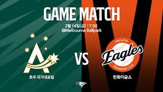 LIVE 호주 국가대표팀 vs 한화이글스 연습경기0214 [upl. by Englis]