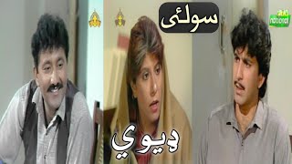 Ptv Pashto Drama Dewe  Soolai  Part 1 [upl. by Yarod378]