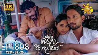 Ralla Weralata Adarei  රැල්ල වෙරළට ආදරෙයි  Episode 808  20240925  Hiru TV [upl. by Garnet300]