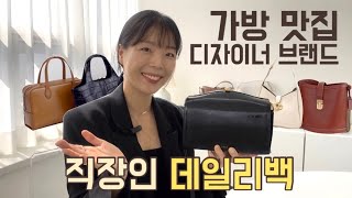 가을가방 5가지 추천🍂I 가격값하는 디자이너브랜드 가방 I 직장인 데일리백 👜I 가방맛집 투티에조이그라이슨뉴이아틀리에드루멘아떼 [upl. by Neelhtak966]