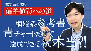 【青チャート】数学チャート式の使い方【勉強法解説】例題だけ？エクササイズ？数強塾ふじわら塾長 [upl. by Quinta508]