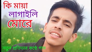 কি মায়া লাগাইলি মোরে গগন জয়ের খালি গলায় অসাধারণ একটি গান [upl. by Adlei]