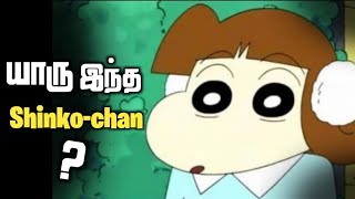 Who is shinkochan in shinchan explained in tamil தமிழ் [upl. by Daukas551]