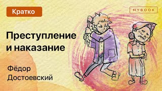 Краткое содержание  Преступление и наказание [upl. by Barnes]