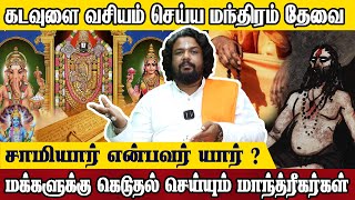 இந்த மந்திரத்தால் கடவுளை வசியம் செய்யலாம் Guruji Murali Mohanastrology guruji seivinai mantra [upl. by Haff]