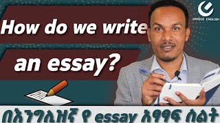 283የ essay አፃፃፍ ሳይንሳዊ መንገድHow to write an essay [upl. by Roshan]