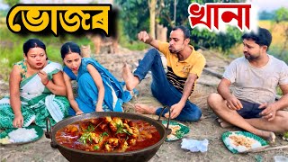 ভোজৰ খানা 😋😋😋॥ Assamese Funny Video 2024 ॥ Khitei Kai New Video [upl. by Hadwyn]