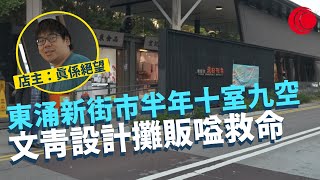 一線搜查｜東涌東日街市半年十室九空 文青設計攤販嗌救命 好天曬落雨淋再無交通燈 店主勁絕望｜ 將軍澳公屋神鵰俠侶 朝十晚九開演唱會嘈到拆天｜ 385集｜有線新聞 簡采恩 梁嘉琪｜HOY TV 77台 [upl. by Bred]