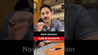 North Direction से होगी पैसे की बारिश 🌧️‼️ vastushastra vasturemedy vastutips motivation ytube [upl. by Cody]