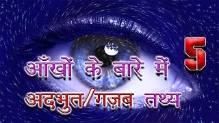 आखों के बारे में 5 अदभुत तथ्य  5 Most Enigmatic Facts About Our Eyes [upl. by Oribella]