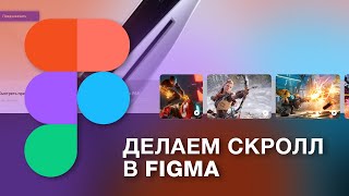 Как сделать прокрутку в Фигма  Вертикальный и горизонтальный скролл в Figma [upl. by Helen]