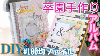 【作業動画】卒園記念アルバムを100均材料で手作り｜Seriaメッセージカードファイルの作り方【100均DIY】 [upl. by Atiuqaj408]