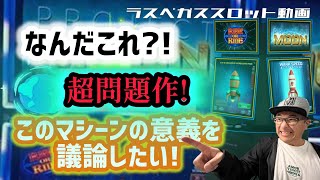 【ラスベガス スロット】史上稀にみる問題作 このマシーンの考察を皆さんとやってみたい ムネTV [upl. by Hume90]