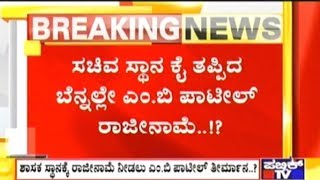 MB Patil Decides To Resign As MLA After Missing Minister Post [upl. by Olmstead203]