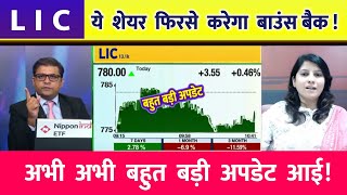 LIC share news today buy or not  analysis target  Lic share latest news  LIC share target [upl. by Seiber]