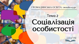 Громадянська освіта Тема 2 Соціалізація особистості [upl. by Nomla226]